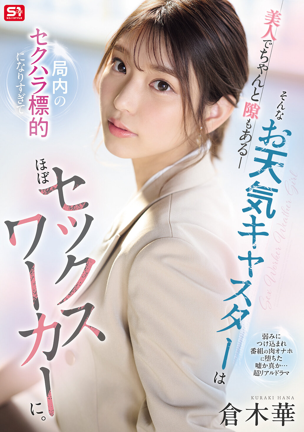 SONE-733這位美麗且有魅力的天氣預報員在工作場所成為性騷擾的目標，幾乎變成了性工作者。倉木華 - AV大平台 - 中文字幕，成人影片，AV，國產，線上看