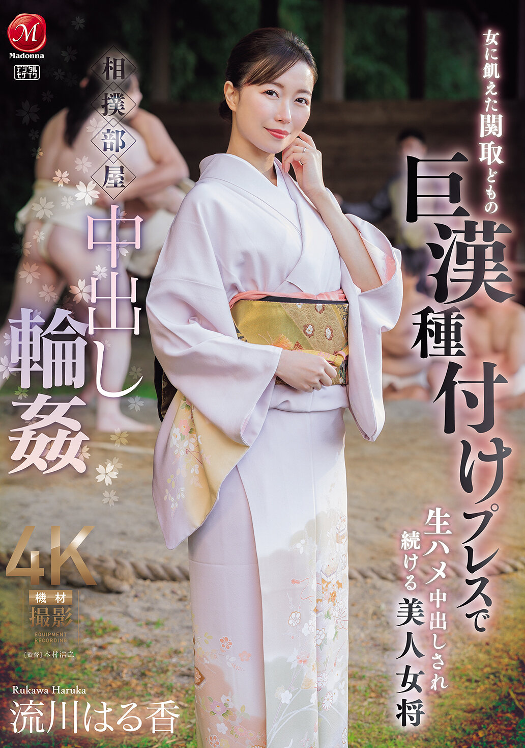 JUR-347在相撲部屋中，被飢渴女性關取們進行輪姦，美麗的女將被持續進行生插並內射。 - AV大平台 - 中文字幕，成人影片，AV，國產，線上看