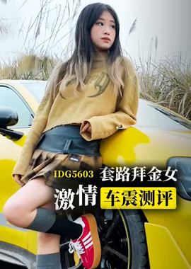 IDG5603開小米su7ultra套路拜金女激情車震測評 - 小愛 - AV大平台 - 中文字幕，成人影片，AV，國產，線上看