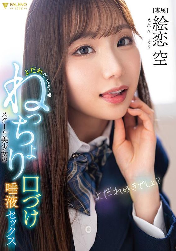 FNS-049口水滴滴～校園美少女濕潤激吻唾液性愛 繪戀空 - AV大平台 - 中文字幕，成人影片，AV，國產，線上看