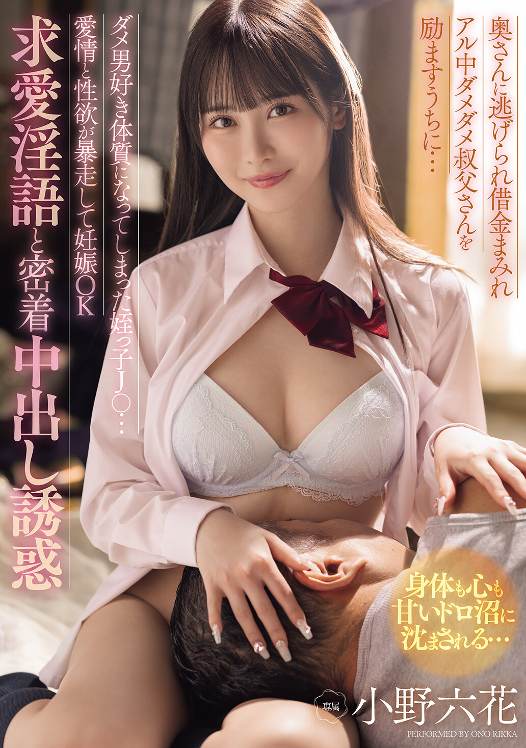 MIDA-216在妻子逃走後，充滿債務和酗酒問題的失敗叔叔，被他的侄女J○鼓舞了起來...這位侄女因為喜歡不良男子而變得愛情和性慾失控，導致懷孕，並開始使用淫語和誘惑來引誘中出。小野六花 - AV大平台 - 中文字幕，成人影片，AV，國產，線上看