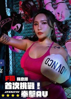 DA-75大象傳媒 首次挑戰2025拳擊AV-蘇念瑾 - AV大平台 - 中文字幕，成人影片，AV，國產，線上看