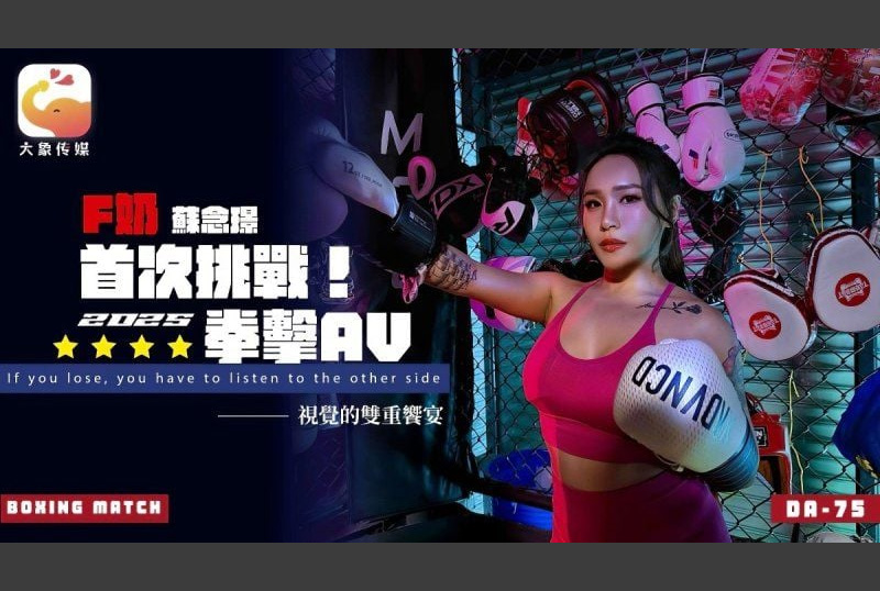 DA-75大象傳媒 首次挑戰2025拳擊AV-蘇念瑾 - AV大平台 - 中文字幕，成人影片，AV，國產，線上看