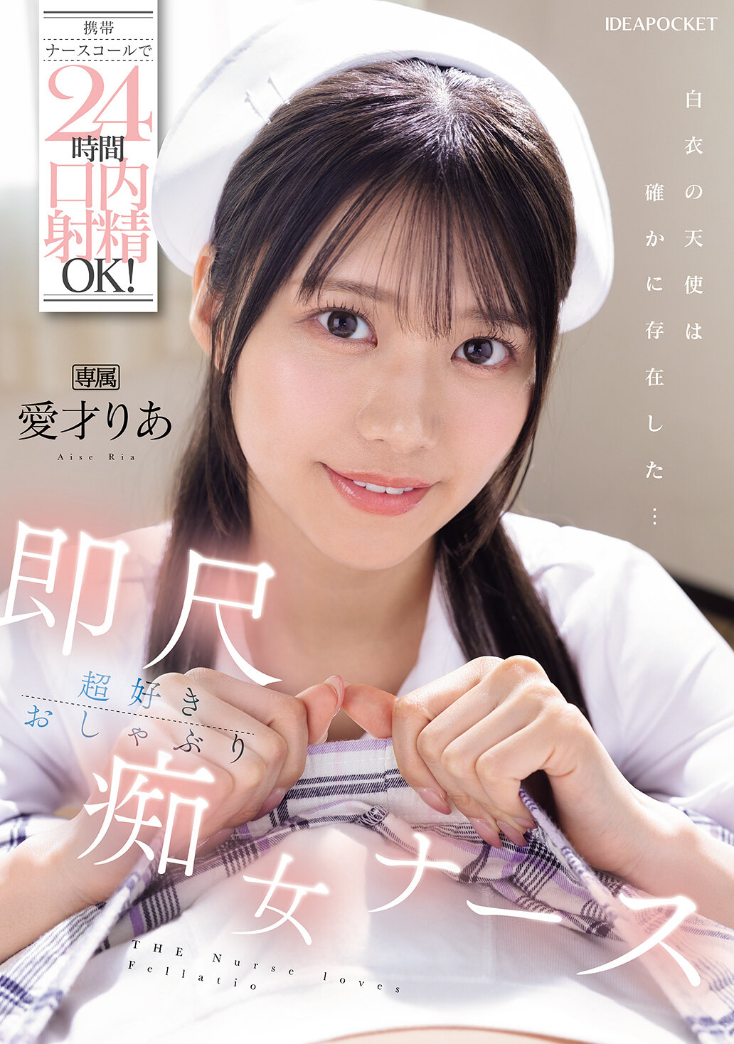 IPZZ-61324小時隨時口內射精OK的手機護士呼叫！立即口交超愛的淫蕩護士 愛才莉亞 - AV大平台 - 中文字幕，成人影片，AV，國產，線上看
