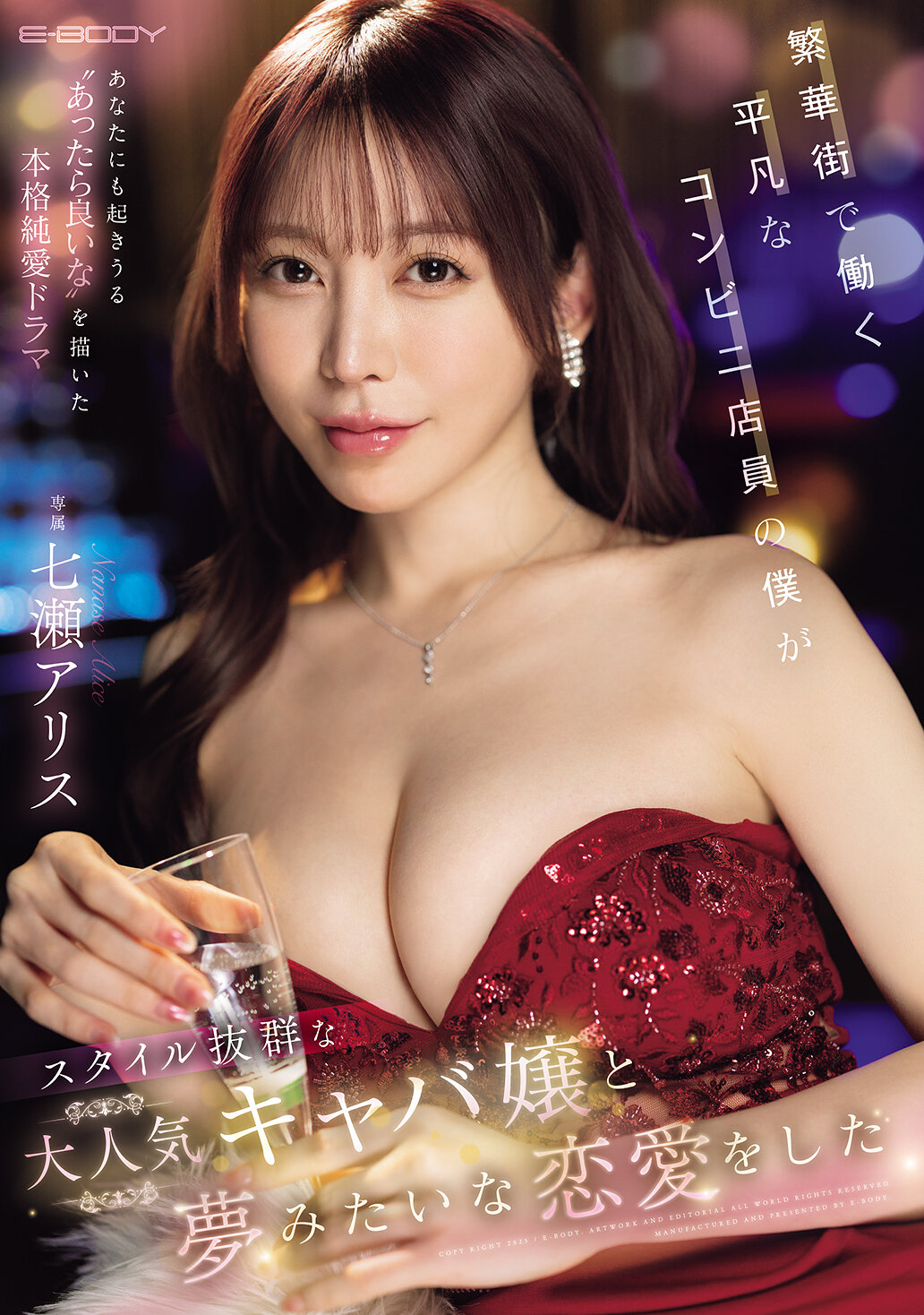 EBWH-242在繁華街工作的普通便利店店員我，與風格出眾、人氣爆棚的夢幻夜店女孩展開了一段戀愛。七瀨愛麗絲 - AV大平台 - 中文字幕，成人影片，AV，國產，線上看