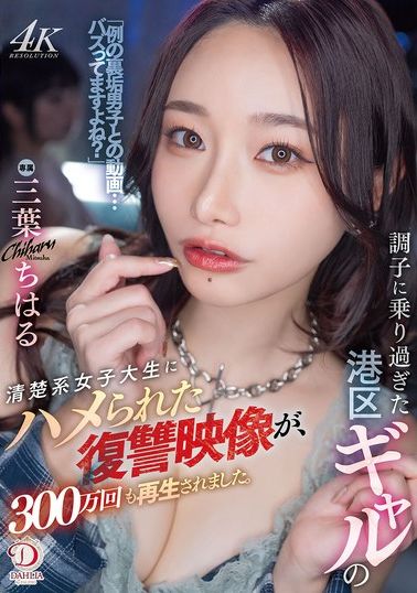 DLDSS-411調子過頭的港區狎客被清純系女大生陷害，復仇影片竟被觀看300萬次。 三葉千春 - AV大平台 - 中文字幕，成人影片，AV，國產，線上看