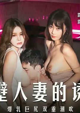 MD-0344隔壁人妻的誘惑 爆乳巨尻雙重潮吹 露露 張芸熙 - AV大平台 - 中文字幕，成人影片，AV，國產，線上看