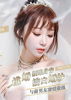 XKG-270逃婚新娘身穿潔白婚紗與前男友激情-露露 - AV大平台 - 中文字幕，成人影片，AV，國產，線上看