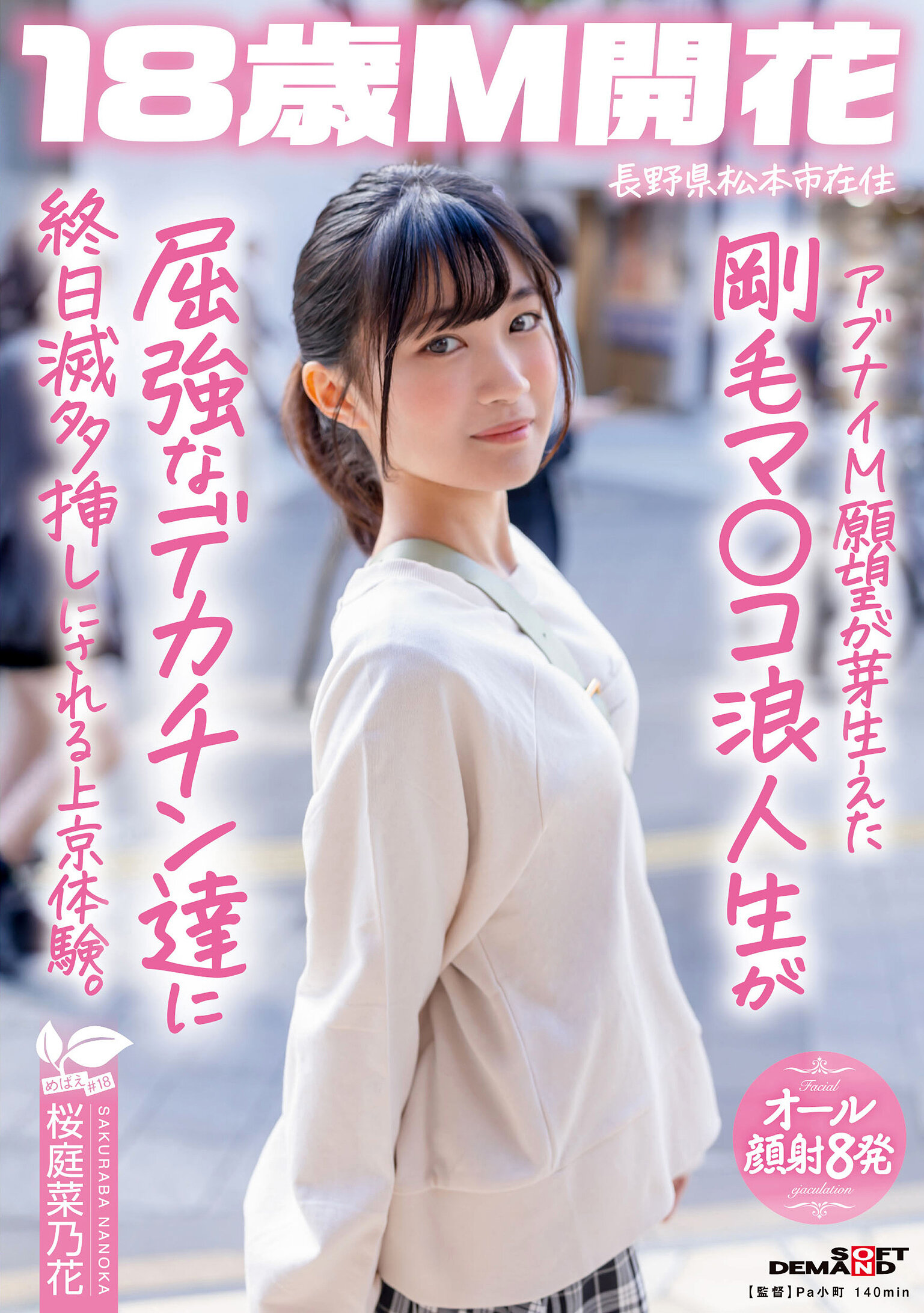 SDAB-336危險的M願望萌發，剛毛的穴被強壯的大雞巴整天插，上京體驗長野縣松本市居民 櫻庭菜乃花 - AV大平台 - 中文字幕，成人影片，AV，國產，線上看