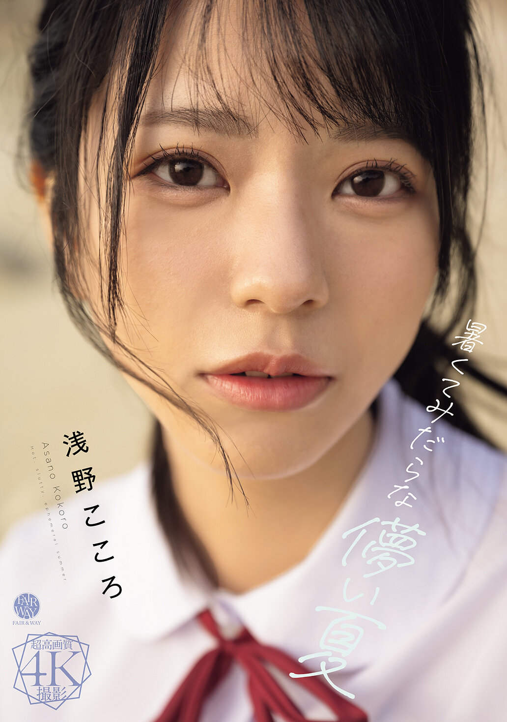 FWAY-071炎熱而短暫的夏天。淺野心 - AV大平台 - 中文字幕，成人影片，AV，國產，線上看