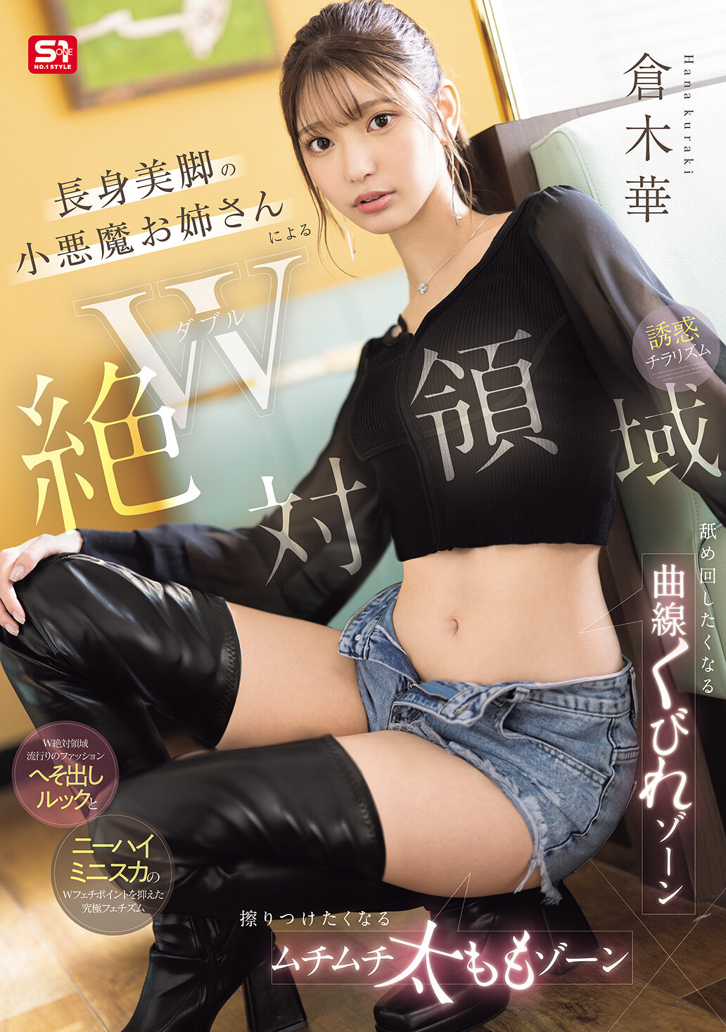 SONE-861W絕對領域 長身美腿的小惡魔姐姐，讓人想要舔舐的曲線纖腰區域，想要摩擦的豐滿大腿區域，誘惑的一瞥。倉木華 - AV大平台 - 中文字幕，成人影片，AV，國產，線上看