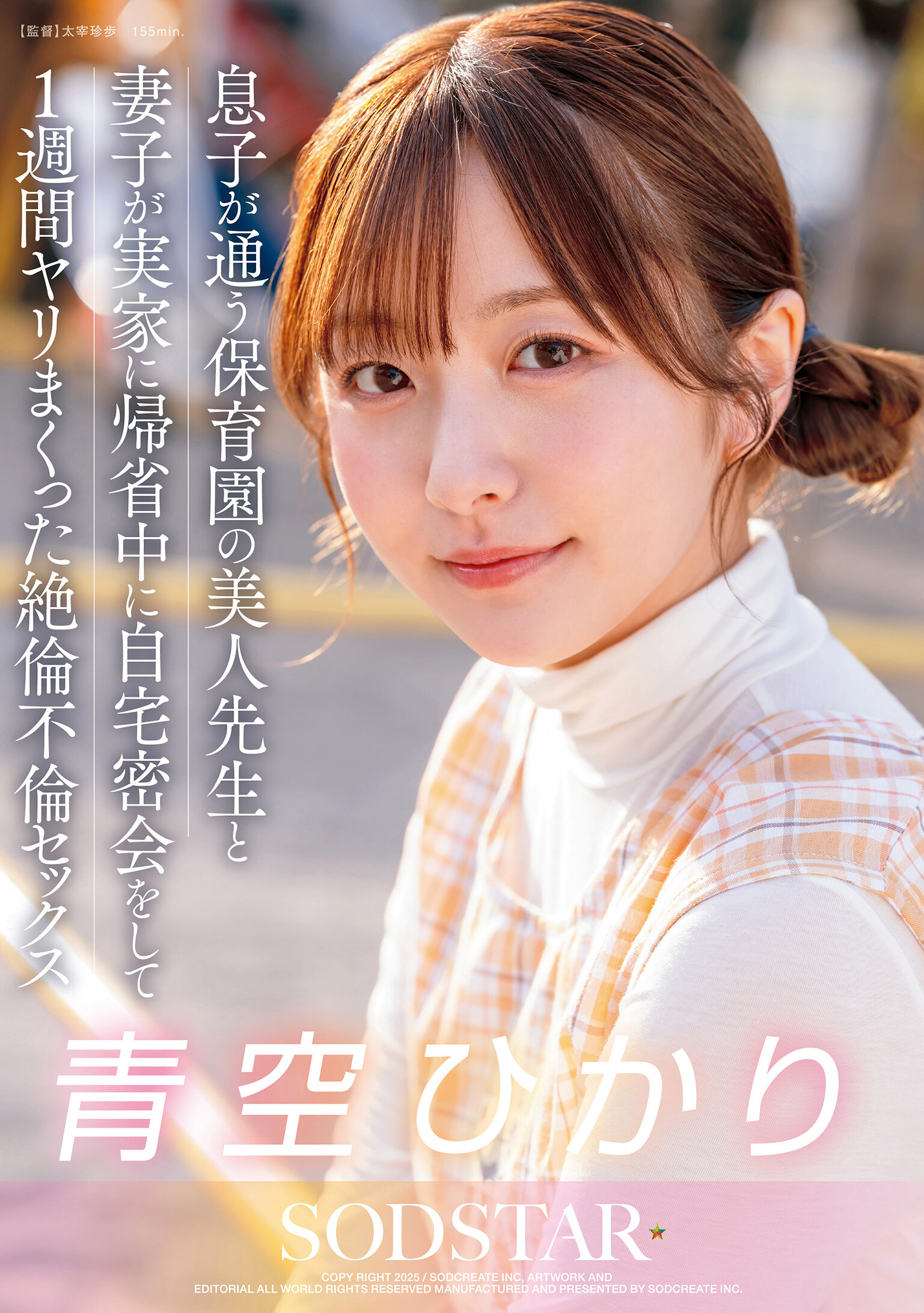 START-373兒子就讀的幼兒園美麗老師與妻子帶孩子回娘家期間，在家暗地裡約會一周，狂歡一周的不倫絕倫性愛 青空光 - AV大平台 - 中文字幕，成人影片，AV，國產，線上看