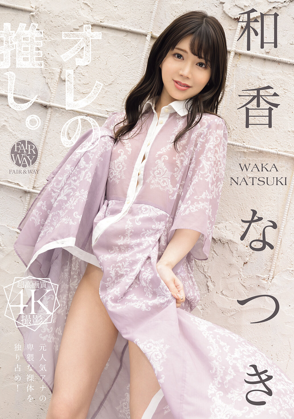 FWAY-080我最喜歡的。和香夏樹 - AV大平台 - 中文字幕，成人影片，AV，國產，線上看