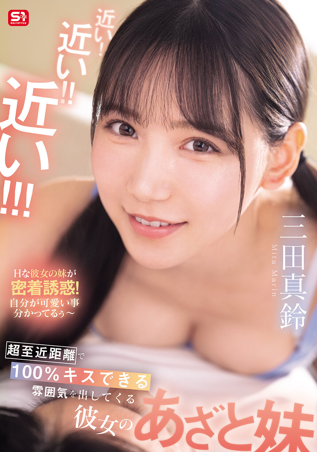 SONE-887靠近！靠近！！靠近！！！她是一個散發出超近距離百分之百可以親吻的氛圍的做作妹妹。三田真鈴 - AV大平台 - 中文字幕，成人影片，AV，國產，線上看