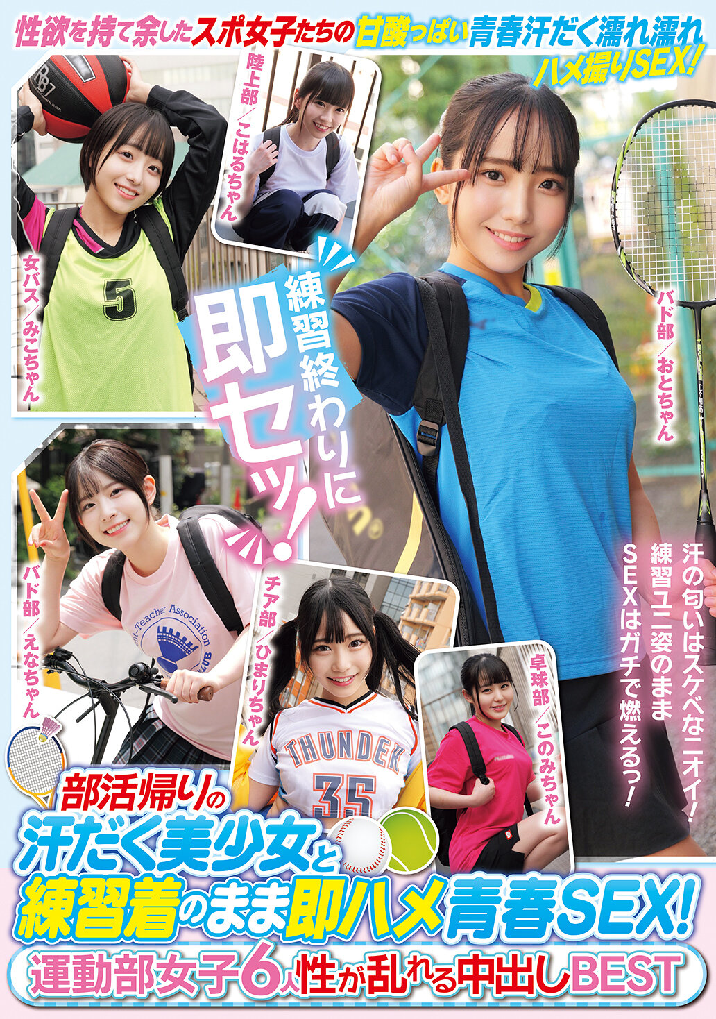 MUCD-335部活動回來後滿身大汗的美少女與穿著練習服的即興青春性愛！運動部女孩們6人淫亂中出精選 - AV大平台 - 中文字幕，成人影片，AV，國產，線上看