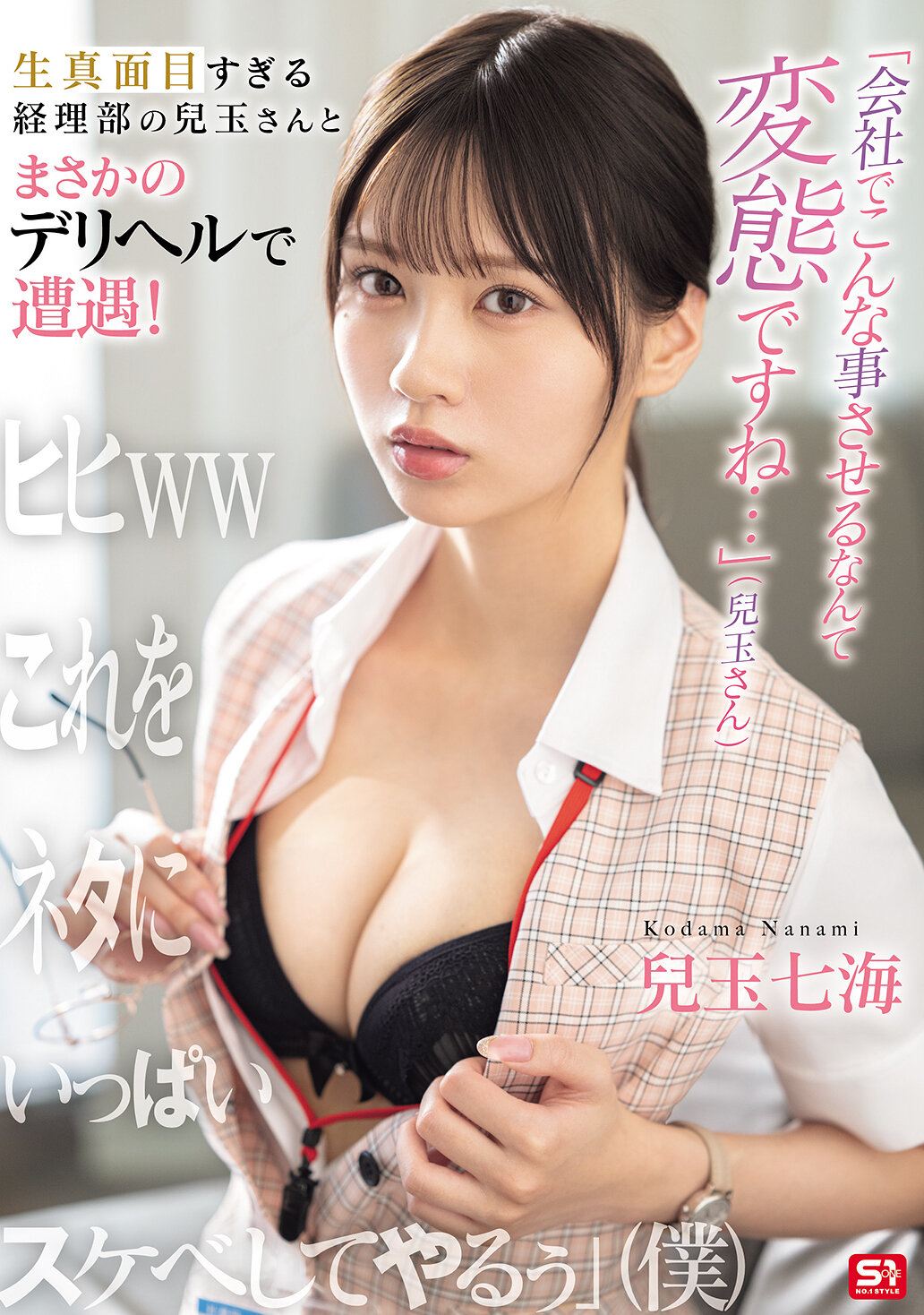 SONE-972在公司讓我做這種事情真是變態呢...」（兒玉小姐）過於認真的會計部兒玉小姐竟然在援助交際中遇到了！「嘻嘻ww我要利用這個來玩很多淫蕩的事情」（我）兒玉七海 - AV大平台 - 中文字幕，成人影片，AV，國產，線上看