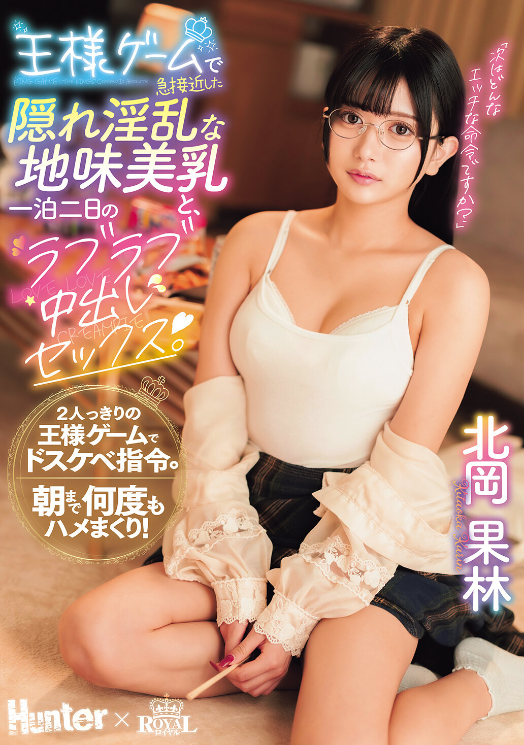 ROYD-269在王者遊戲中突然接近的隱藏淫蕩的地味美乳，以及一夜二日的甜蜜中出性愛。 北岡果林 - AV大平台 - 中文字幕，成人影片，AV，國產，線上看