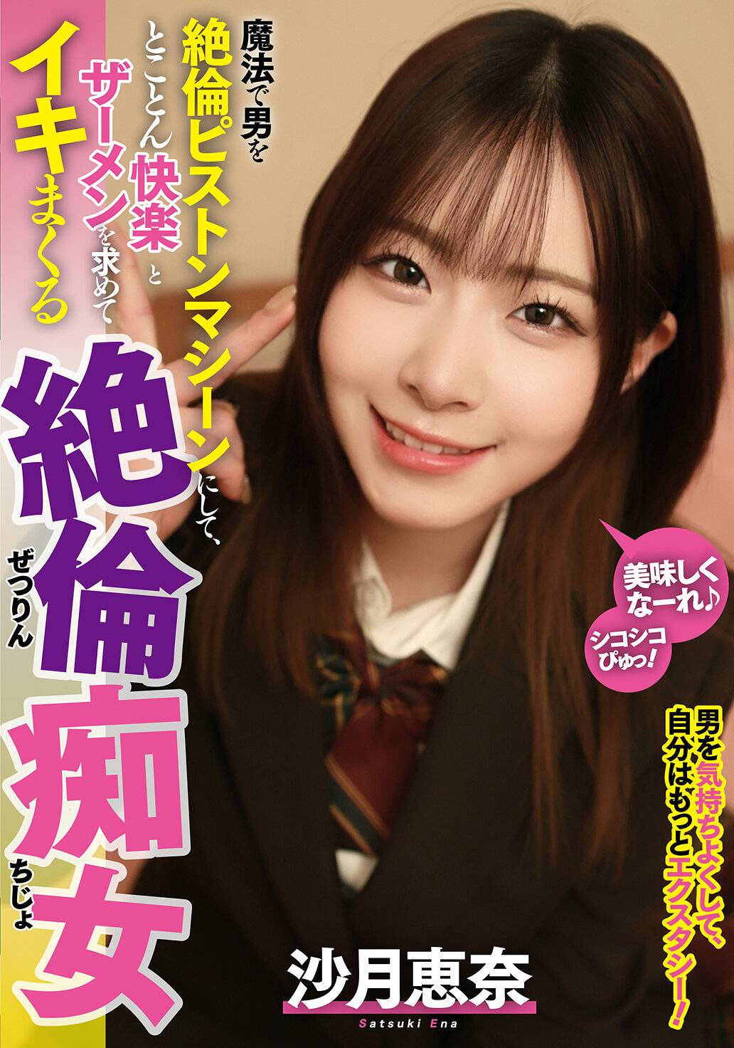 MOOR-047用魔法使男人成為不疲倦的活塞機器，尋求極致快樂和精液的無盡性愛淫蕩女 沙月恵奈 - AV大平台 - 中文字幕，成人影片，AV，國產，線上看