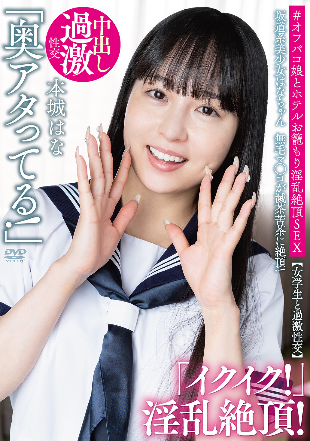 APAK-313坂道系美少女華娜 【女學生與過激性交】無毛私密處狂潮！＃私密約會女孩與飯店淫亂絕頂性愛 本城花 - AV大平台 - 中文字幕，成人影片，AV，國產，線上看