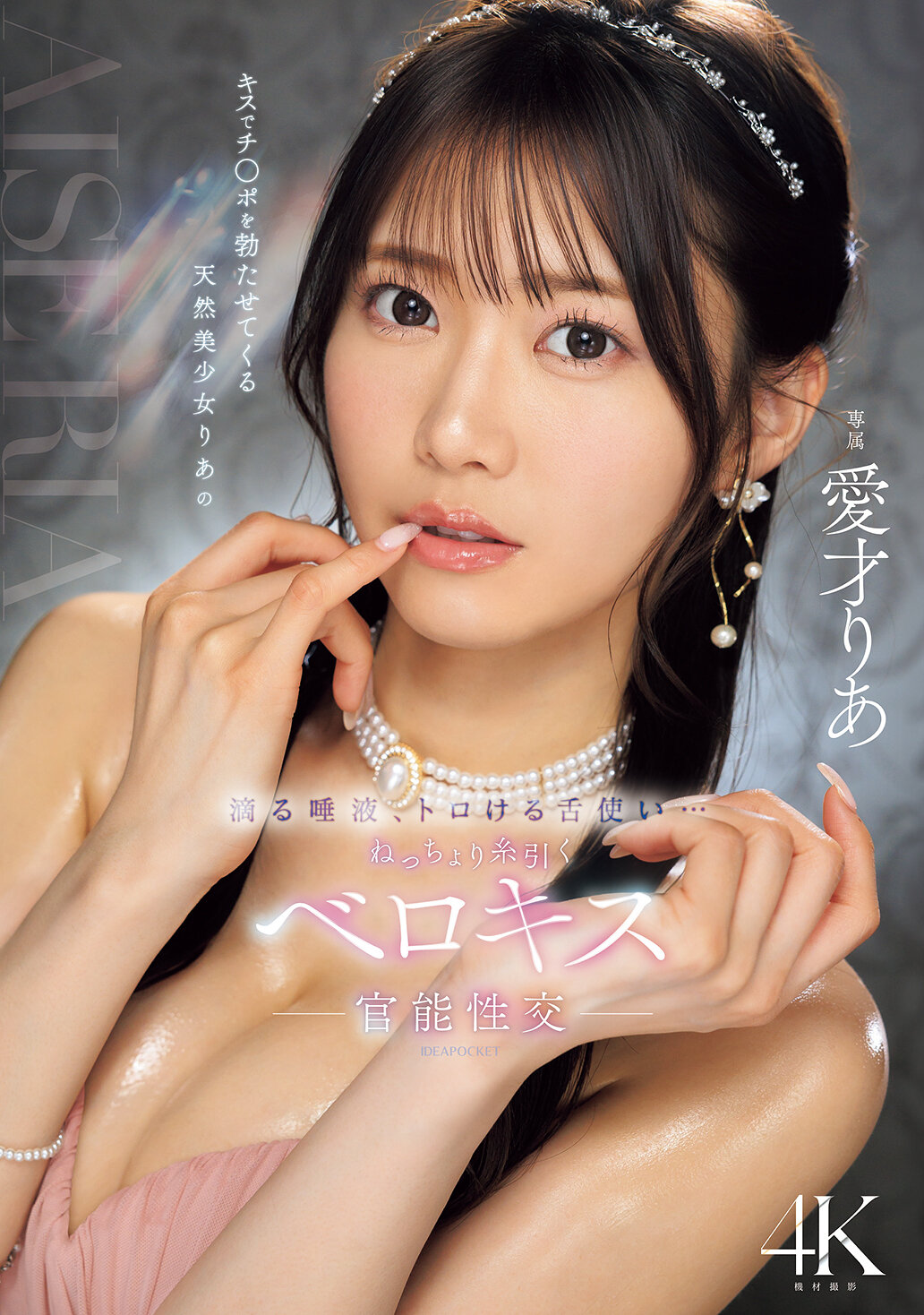 IPZZ-684在親吻中讓陽具勃起的天然美少女莉亞，滴落的口水，溶化的舌頭技巧...濕潤地牽引著口水的舌吻，官能性交。愛才莉亞 - AV大平台 - 中文字幕，成人影片，AV，國產，線上看