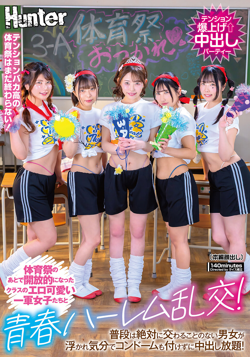 HUNTC-434體育祭之後，班級中開放自由的一軍女孩們和青春的混亂交往！平常絕對不會有交集的男女們在歡樂的氣氛中，不戴安全套就可以隨意內射！ - AV大平台 - 中文字幕，成人影片，AV，國產，線上看