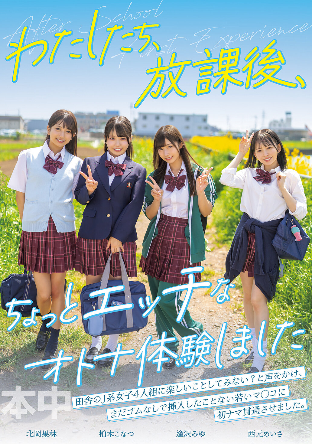 HMN-754我們放學後有了一些成人的色情體驗。逢澤美優、西元明沙、北岡果林、柏木小夏 - AV大平台 - 中文字幕，成人影片，AV，國產，線上看