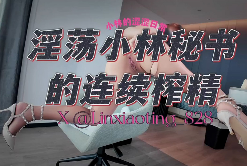 GC-1896《淫蕩小林秘書的連續榨精》純天然8極品巨乳肥臀少婦「小林的澀澀日常」「叫我小林呀」被乾爹狠狠的內射了三次，淫聲浪語不停 - AV大平台 - 中文字幕，成人影片，AV，國產，線上看