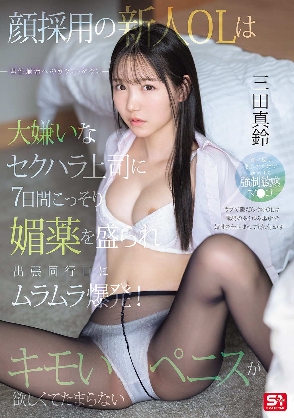 SONE-747[AI解碼版]新進的女性職員被討厭的性騷擾上司偷偷下了媚藥，出差同行的第七天突然感到性慾爆發！渴望著噁心的陰莖。 三田真鈴 - AV大平台 - 中文字幕，成人影片，AV，國產，線上看