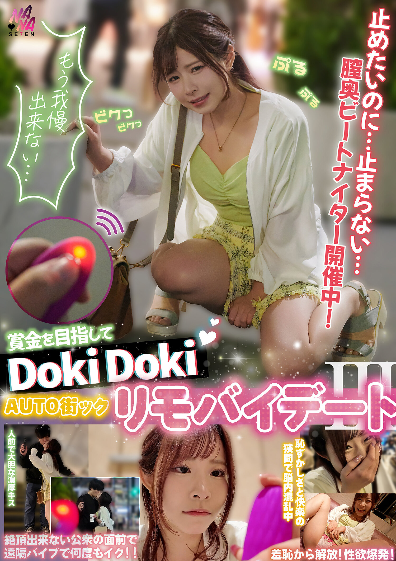 SEVEN-025賞金追逐中的DokiDoki AUTO街角情侶約會3 沙月恵奈 - AV大平台 - 中文字幕，成人影片，AV，國產，線上看