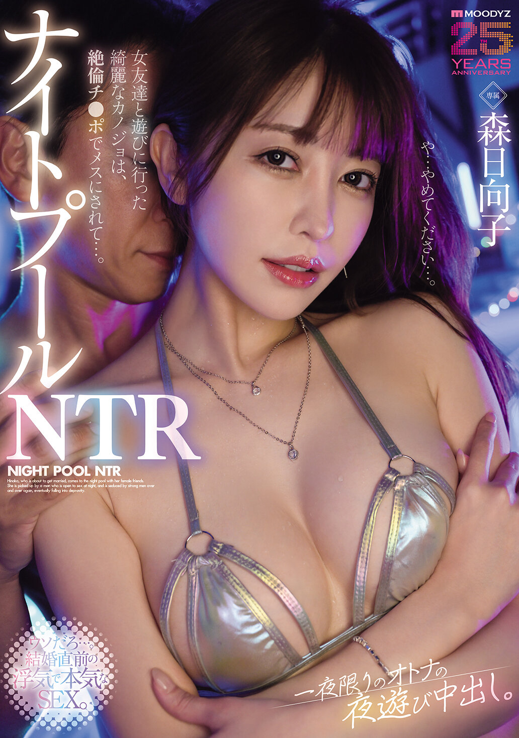 MIKR-059[AI解碼版]夜間泳池NTR 我和女朋友一起去玩的美麗女友被無限持久的陽具變成雌性...。一夜限定的成人夜遊中出。森日向子 - AV大平台 - 中文字幕，成人影片，AV，國產，線上看