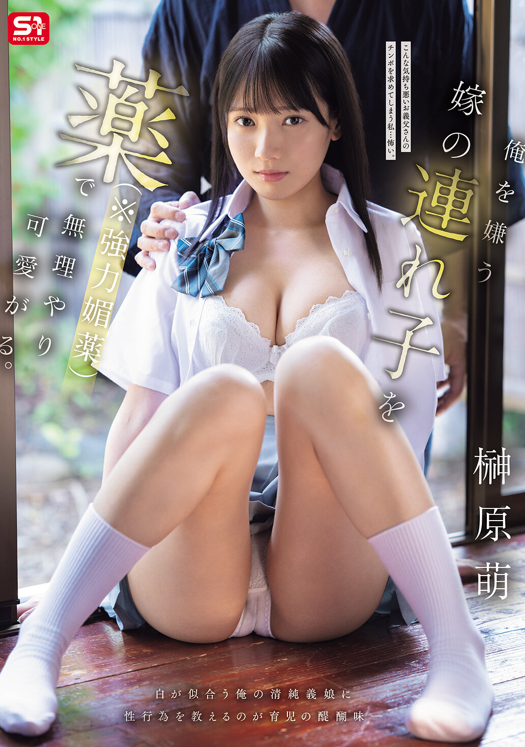 SNOS-043我用藥物（※強力媚藥）強迫地對待討厭我的繼子。榊原萌 - AV大平台 - 中文字幕，成人影片，AV，國產，線上看