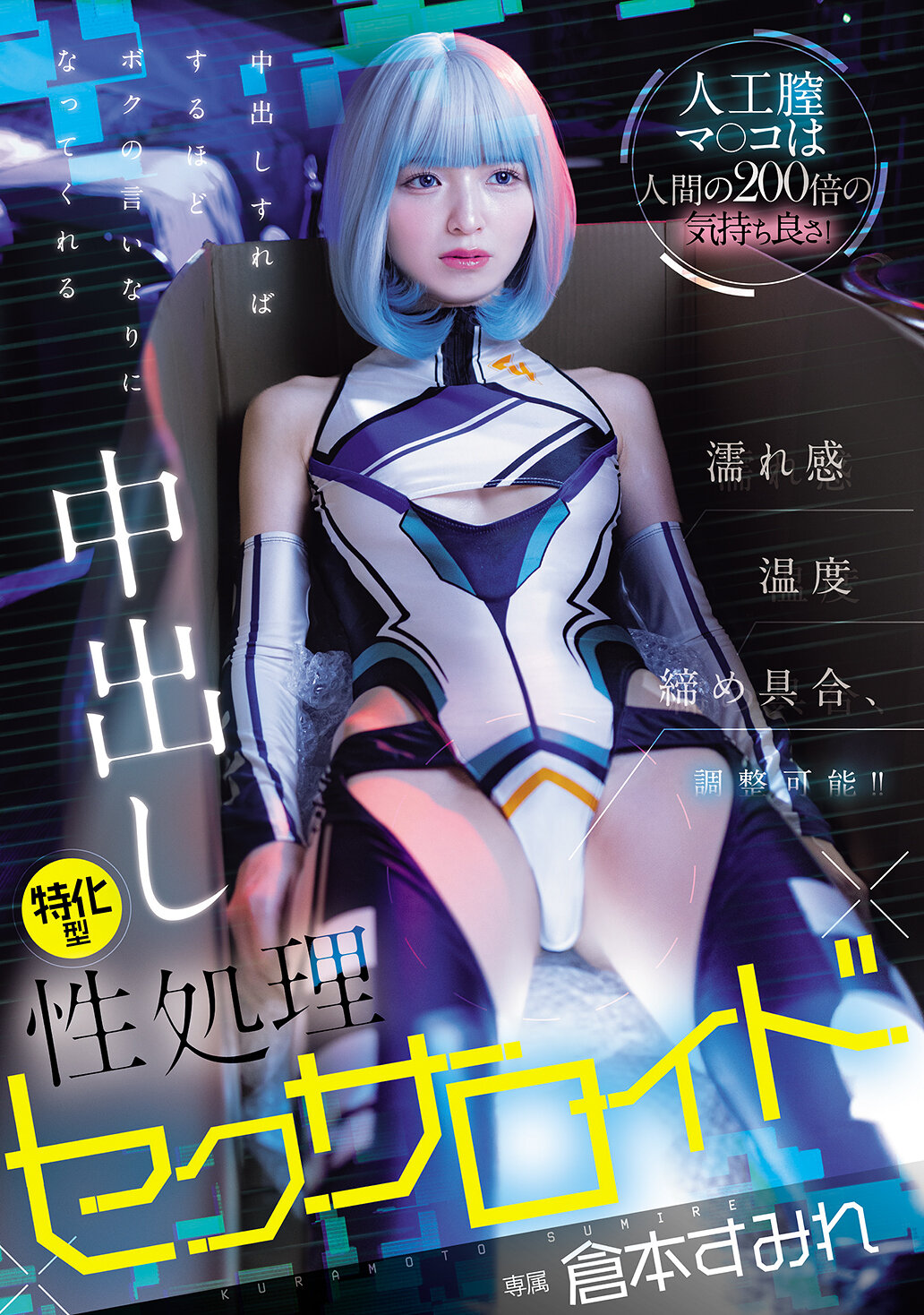 HMN-775人工陰道是人類感受到的快感的200倍！濕潤感、溫度、緊縮度都可以調整！！越是射精，就越會聽從我的命令的專門用於中出的性處理機器人。倉本蓳 - AV大平台 - 中文字幕，成人影片，AV，國產，線上看