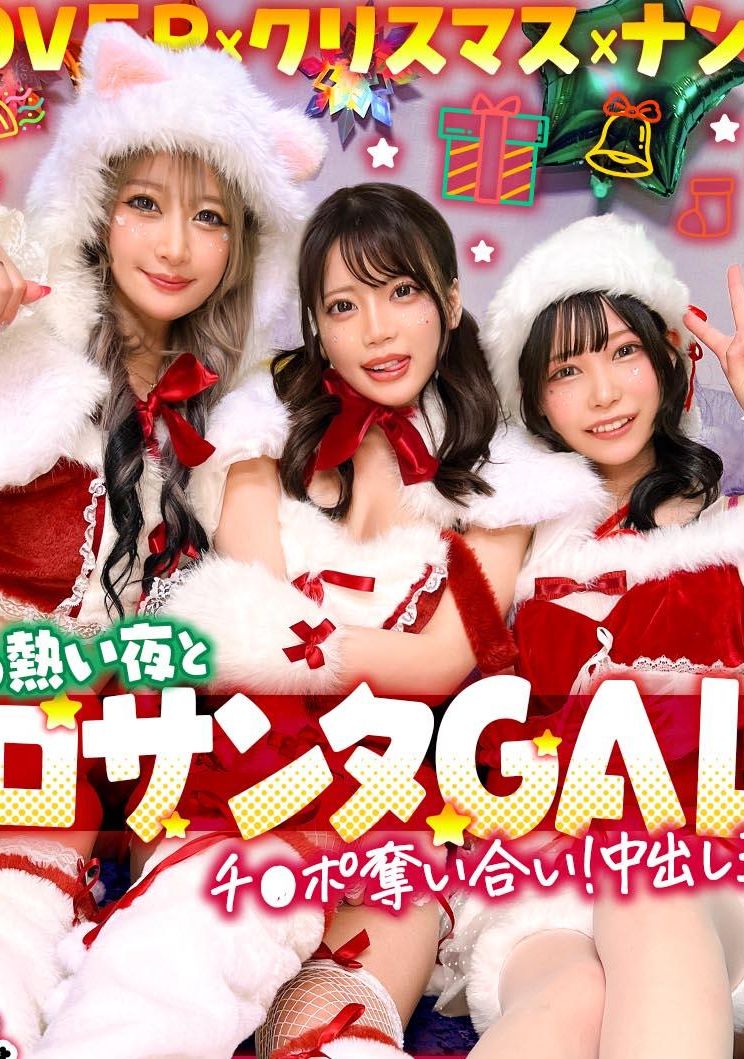 STCV-590[AI解碼版]超可愛的克麗絲娜女孩們和啪啪啪夜☆享受雙人不停止的潮吹，全身濕淋淋地激情高潮的特濃3P…W決壊的濃厚中出禮物♪【#CLOVER×聖誕節×搭訕 #蓮＆奈奈美 #005】 - AV大平台 - 中文字幕，成人影片，AV，國產，線上看