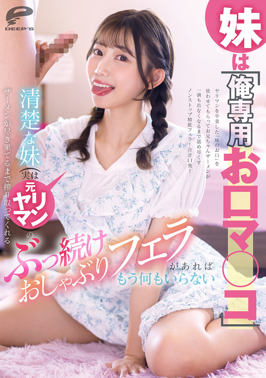 DVMM-336妹是"我專用的口交"，清純的妹妹（其實是前放蕩女）會一直吸吮直到我的精液耗盡，只要有這樣不停的口交，我就不需要其他任何東西了。春乃瑠琉 - AV大平台 - 中文字幕，成人影片，AV，國產，線上看