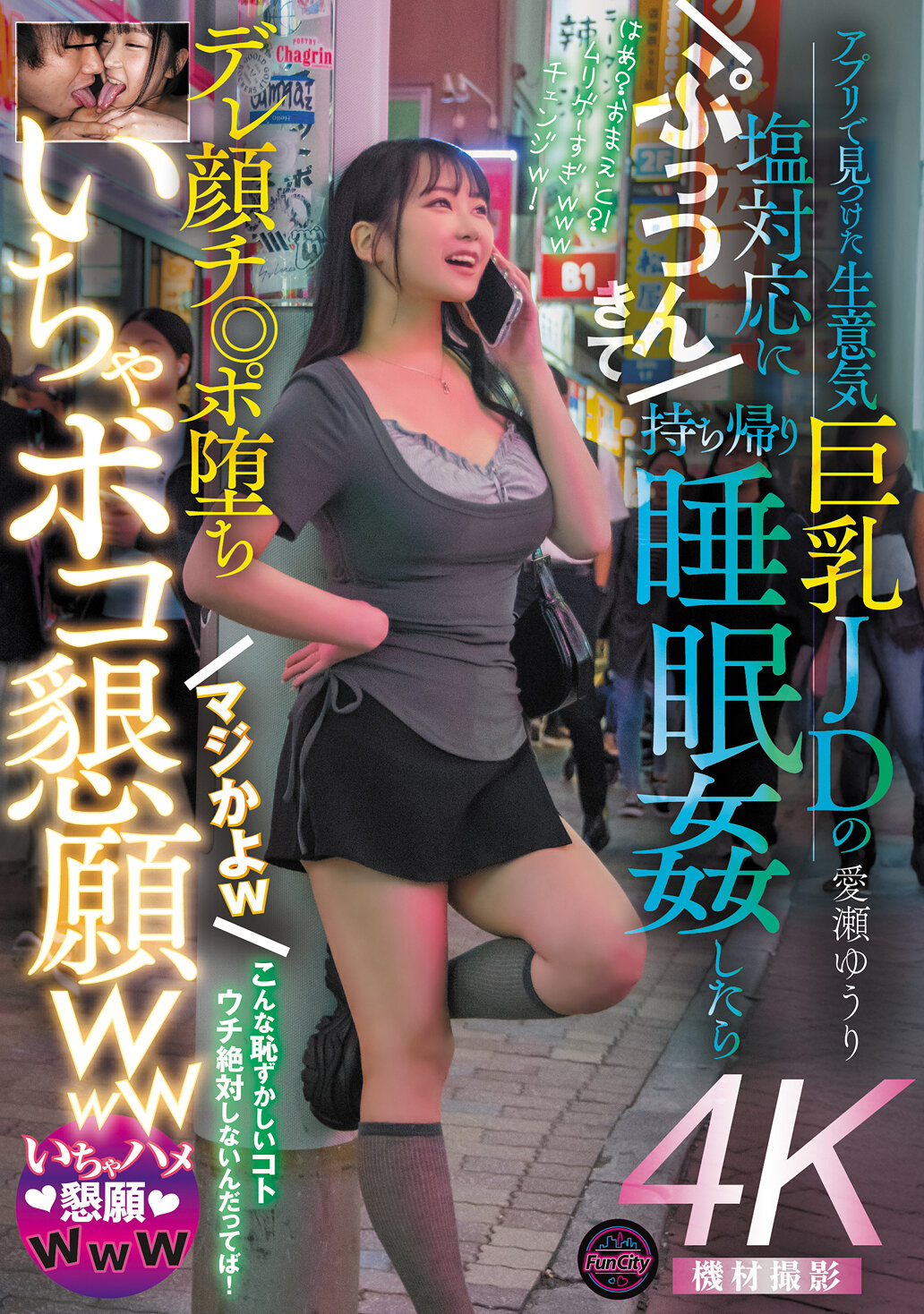 FJIN-118在應用程式中找到的傲慢巨乳女大學生鹹漬態度，被帶回家後發生睡姦，變成嬌喘臉，真的假的w，哀求親愛的愛瀨悠里 - AV大平台 - 中文字幕，成人影片，AV，國產，線上看