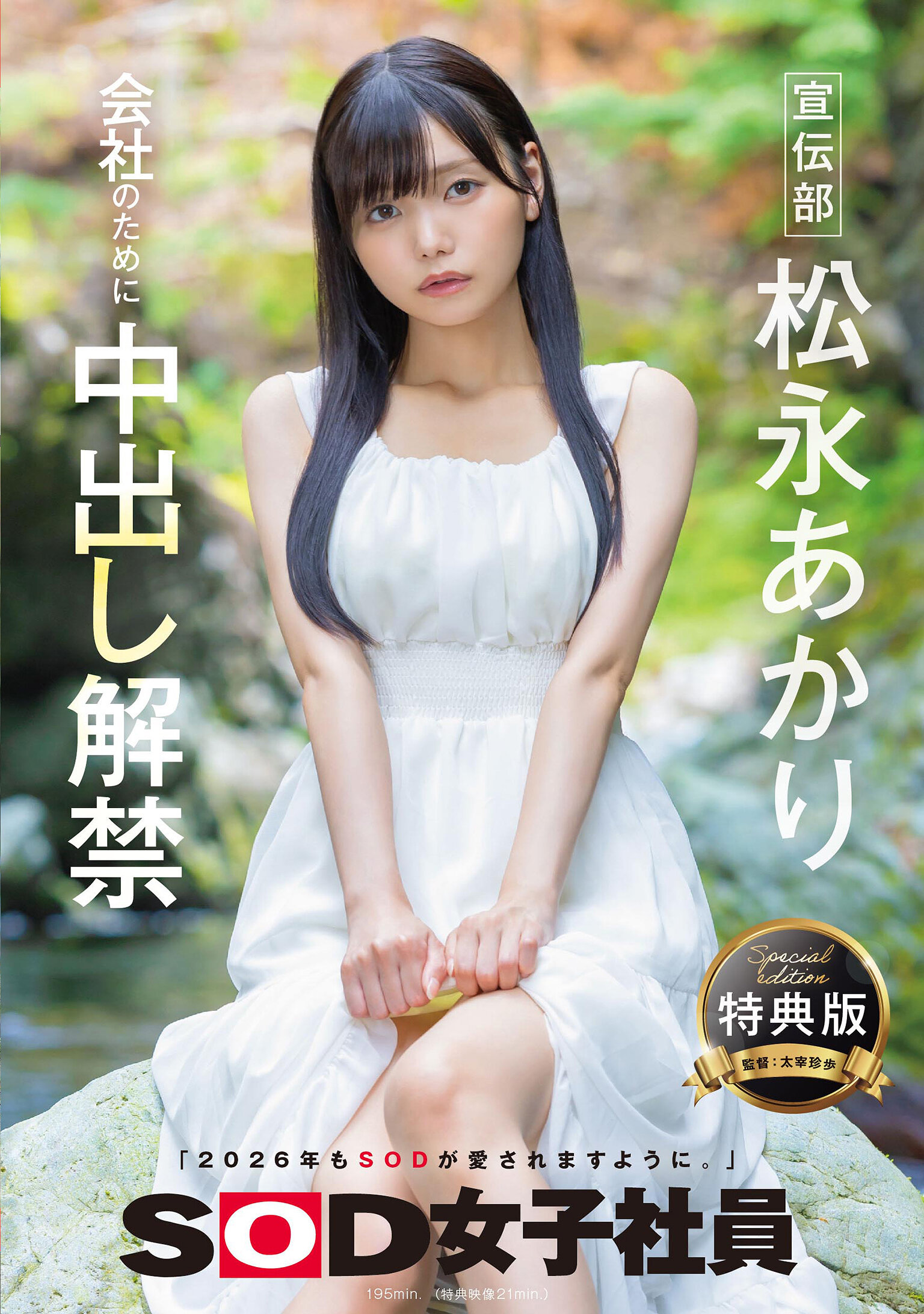 SDJS-344[AI解碼版]【特典版】宣傳部 松永明里 为公司解禁中出 - AV大平台 - 中文字幕，成人影片，AV，國產，線上看