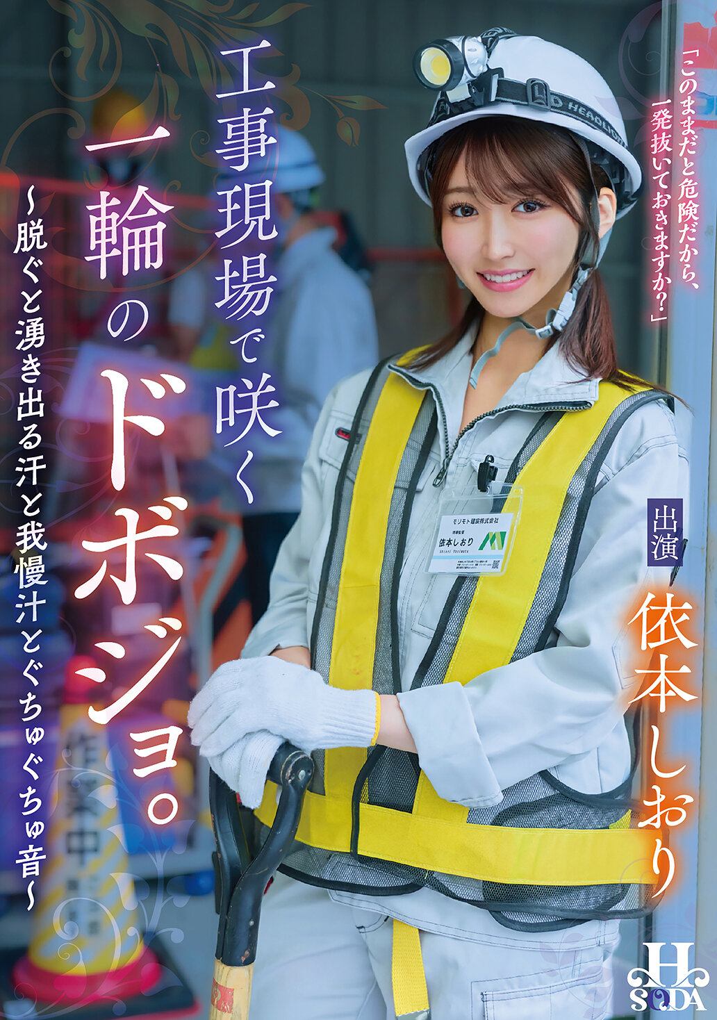 HSODA-096在工地上盛開的一朵杜鵑花。～脫下衣服時湧出的汗水和忍耐汁，以及湯湯噹噹的聲音～ 依本詩織 - AV大平台 - 中文字幕，成人影片，AV，國產，線上看