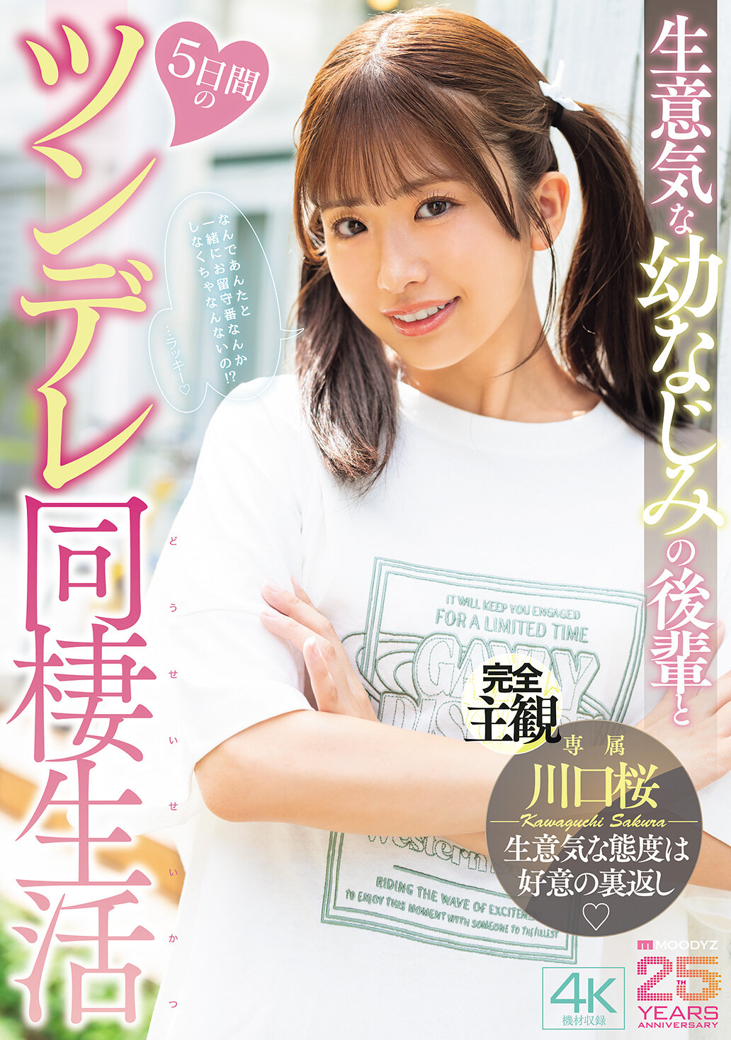 MIDA-507生意氣的幼香師的後輩和五天的傲嬌同居生活 川口櫻 - AV大平台 - 中文字幕，成人影片，AV，國產，線上看