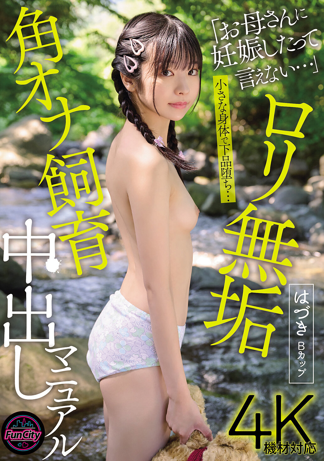 FJIN-122無垢蘿莉自慰被發現後淪爲中出肉便器的飼育手冊 佐野葉月 - AV大平台 - 中文字幕，成人影片，AV，國產，線上看