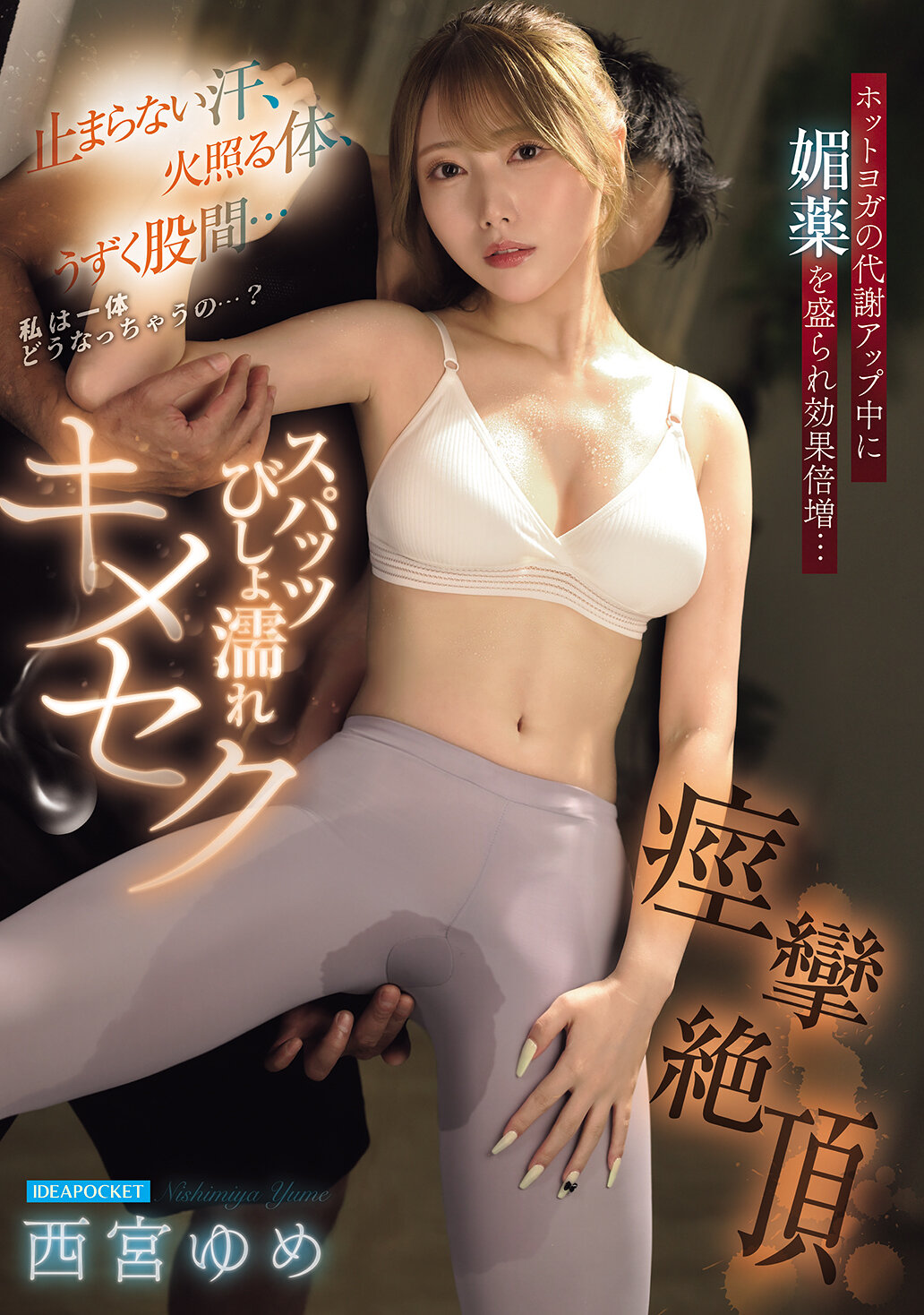 IPZZ-783[AI解碼版]停不下來的汗水，火熱的身體，隱隱作痛的下體...我到底會變成什麼樣子呢...？在瑜伽中盛了春藥，代謝倍增...緊身褲濕透了，絕頂痙攣 西宮夢 - AV大平台 - 中文字幕，成人影片，AV，國產，線上看