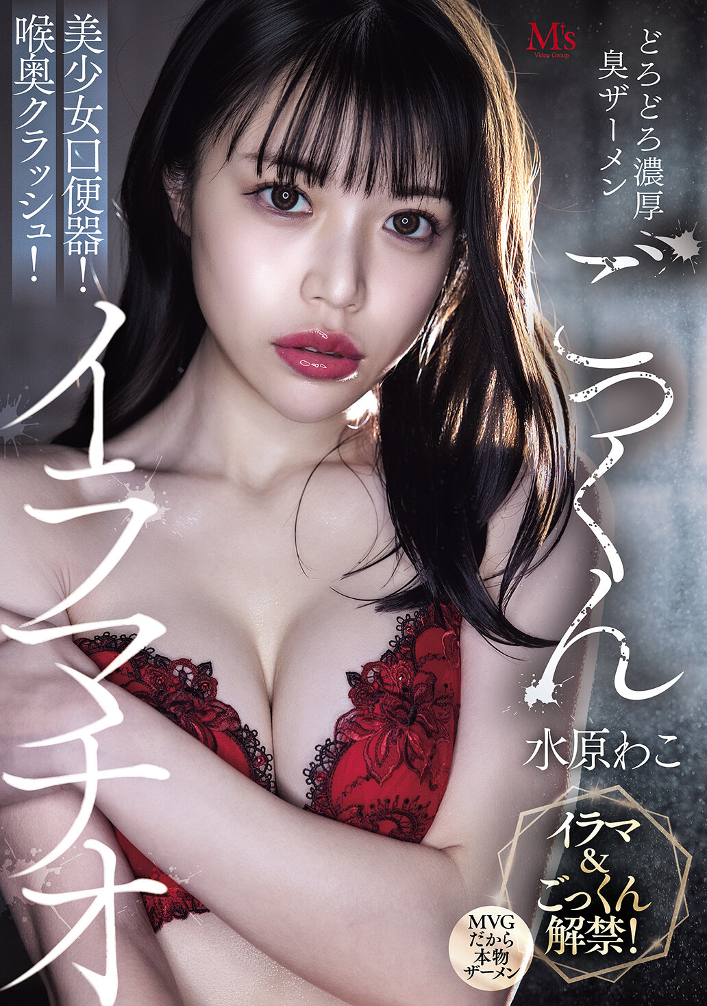 MVSD-675[AI解碼版]濃稠惡臭精液大口咽美少女口便器！深喉碾壓！深喉口交 水原和子 - AV大平台 - 中文字幕，成人影片，AV，國產，線上看