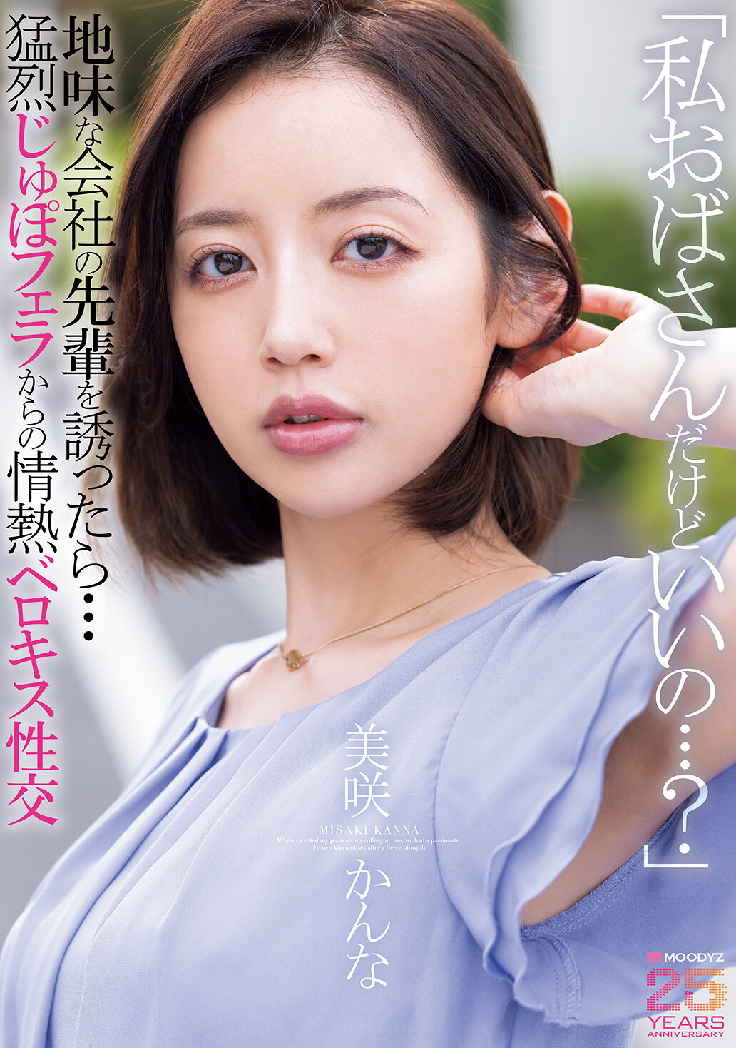 MIAB-562「我是私麻麻，可以嗎？」邀請地味公司前輩後...從激烈口交到熱情舌吻性交的經歷。美咲佳奈 - AV大平台 - 中文字幕，成人影片，AV，國產，線上看