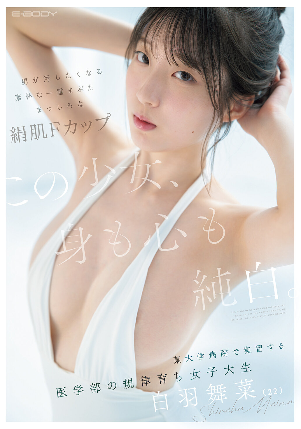 EBWH-317[AI解碼版]這個少女，身心純潔。男人會想要弄髒的樸素單眼皮，雪白絲滑的F罩杯。在某大學醫院實習的醫學系培養出的女大學生，22歲的白羽舞菜。 - AV大平台 - 中文字幕，成人影片，AV，國產，線上看