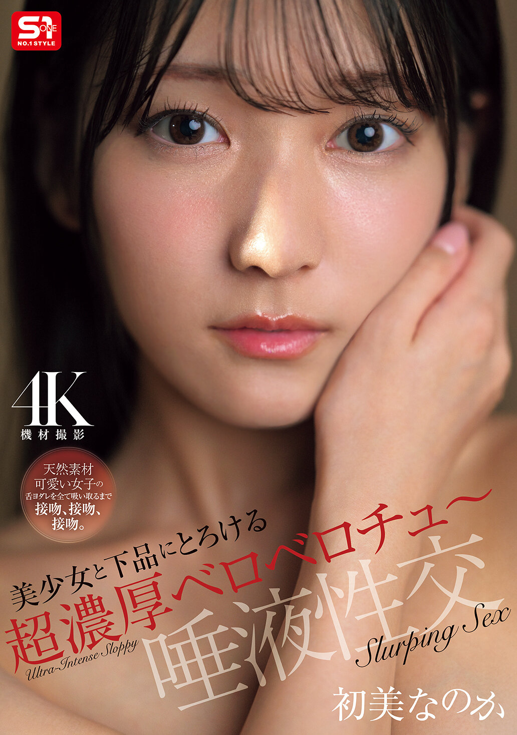 SNOS-121[AI解碼版]美少女和下流的濃厚濕潤的舌吻～唾液性交 初美菜乃花 - AV大平台 - 中文字幕，成人影片，AV，國產，線上看