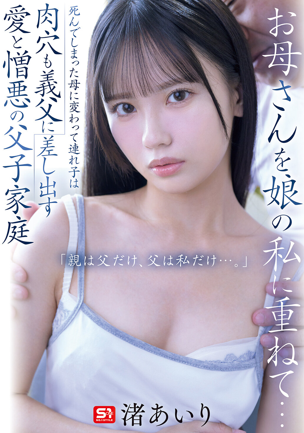 SNOS-092[AI解碼版]將母親的角色重疊在女兒身上...已逝的母親被取代，繼子甚至將肉體交給繼父。這是一個充滿愛與憎恨的父子家庭。「父親只有一個，父親只有我...」。渚愛里 - AV大平台 - 中文字幕，成人影片，AV，國產，線上看