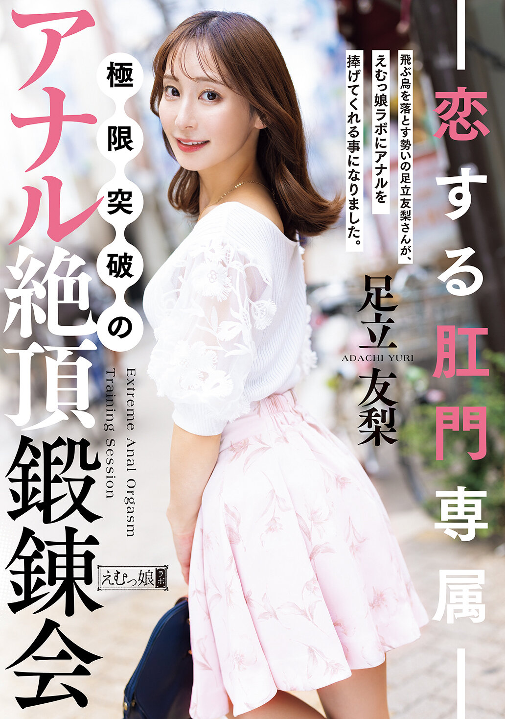 MISM-426戀愛肛門專屬 極限突破的肛門絕頂鍛鍊會 足立友梨 - AV大平台 - 中文字幕，成人影片，AV，國產，線上看