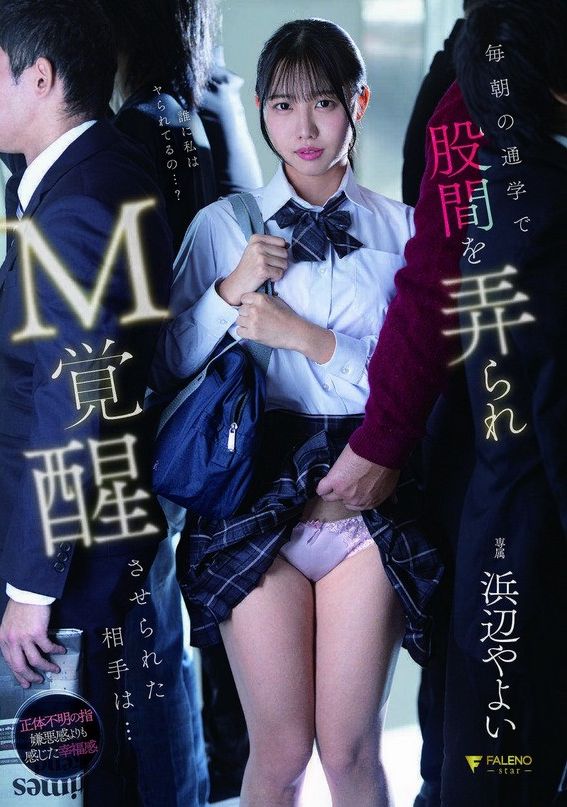 FNS-179[AI解碼版]每天早上上學路上，我的胯部都會被玩弄，我的受虐傾向也會被…濱邊彌生喚醒 - AV大平台 - 中文字幕，成人影片，AV，國產，線上看