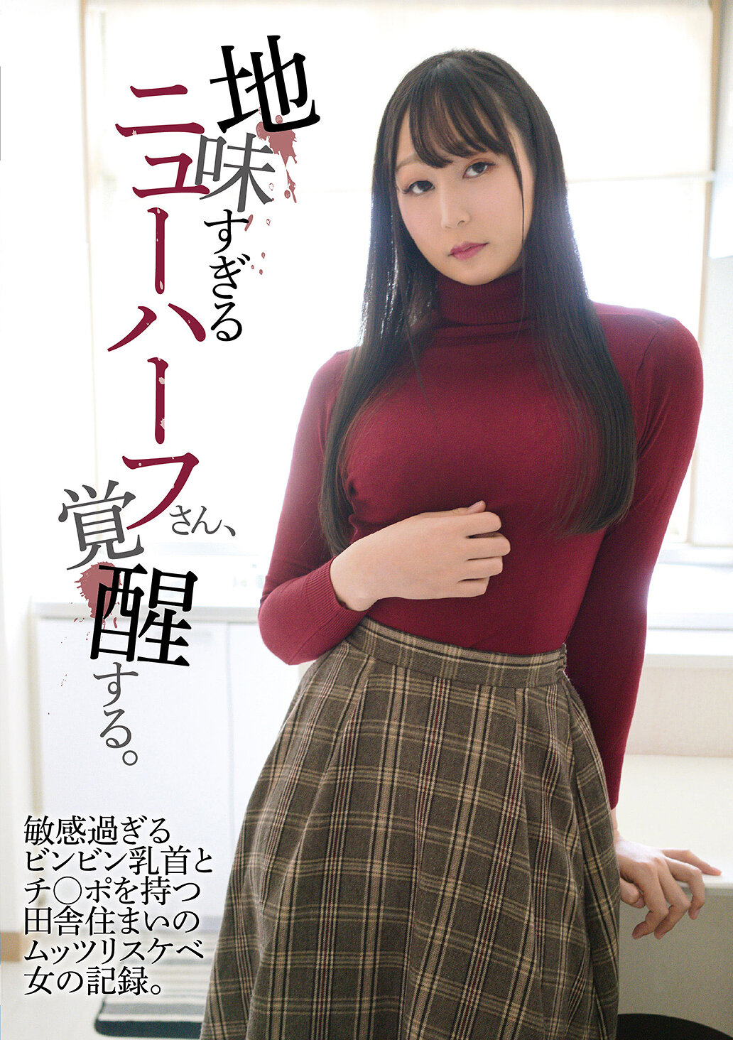 YAKO-088[AI解碼版]太過樸素的中性人，覺醒了。擁有敏感過度的乳頭和陽具的鄉下生活宅女的紀錄。 - AV大平台 - 中文字幕，成人影片，AV，國產，線上看