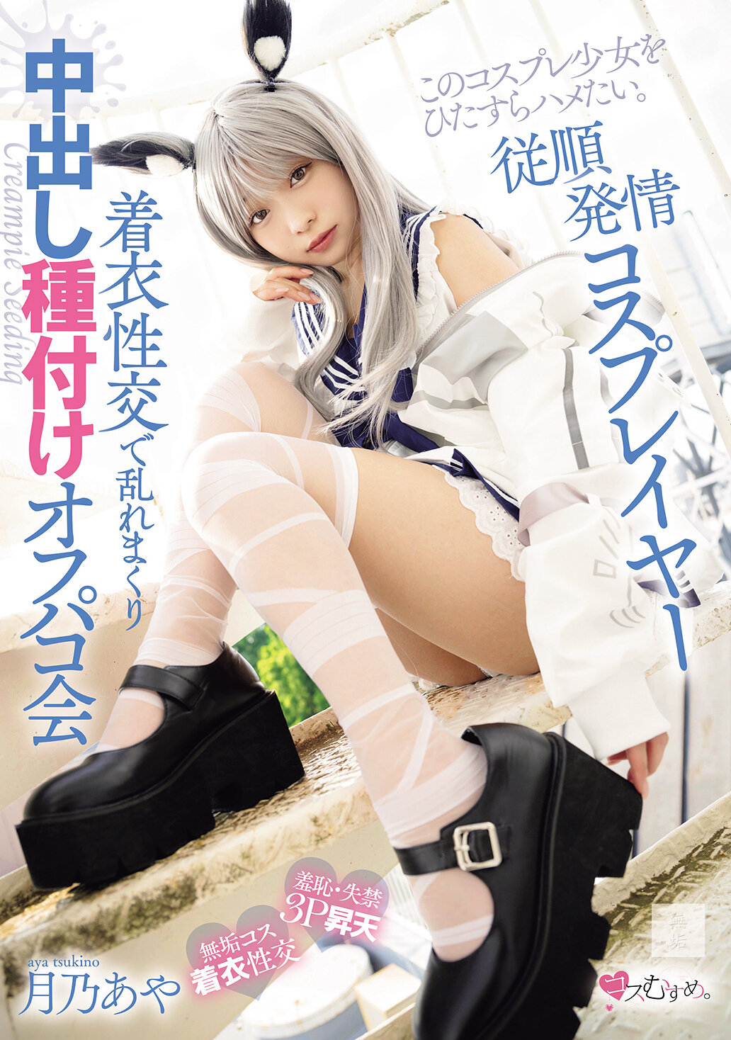 MUKC-118[AI解碼版]順從發情cosplayer 穿衣性交狂亂中出播種off會 月乃愛也 - AV大平台 - 中文字幕，成人影片，AV，國產，線上看
