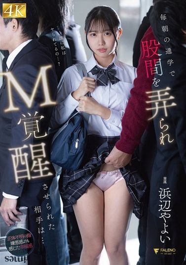 FNS-179[AI解碼版]每天上學時被玩弄下體而被激發M的對手是...濱邊彌生。 - AV大平台 - 中文字幕，成人影片，AV，國產，線上看